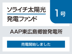 ソライチ太陽光発電ファンド１号 「AAP東広島郷曽発電所」売電開始しました。