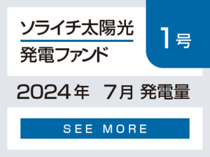 ソライチ太陽光発電ファンド１号 2024年7月発電量