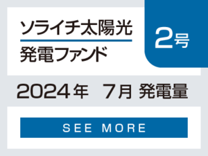 ソライチ太陽光発電ファンド２号 2024年7月発電量