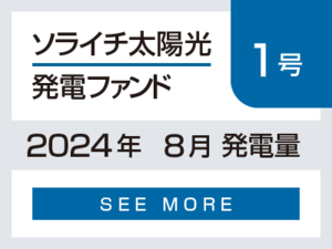 ソライチ太陽光発電ファンド１号 2024年8月発電量