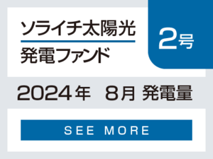 ソライチ太陽光発電ファンド２号 2024年8月発電量