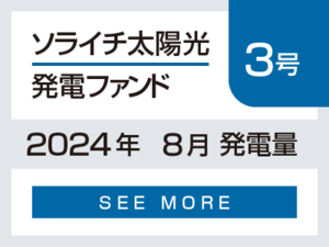 ソライチ太陽光発電ファンド３号 2024年8月発電量