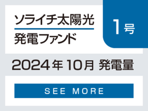 ソライチ太陽光発電ファンド１号 2024年10月発電量