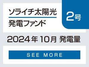 ソライチ太陽光発電ファンド２号 2024年10月発電量